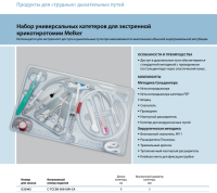 Инструменты для чрескожного доступа к верхним дыхательным путям набор в составе купить в Санкт-Петербурге (СПб)
